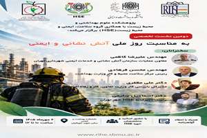 نشست تخصصی روز ملی آتش نشانی و ایمنی